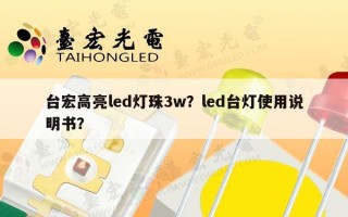 台宏高亮led灯珠3w？led台灯使用说明书？