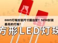 0805灯珠封装尺寸图台宏？5050封装最亮的灯珠？