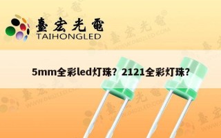 5mm全彩led灯珠？2121全彩灯珠？