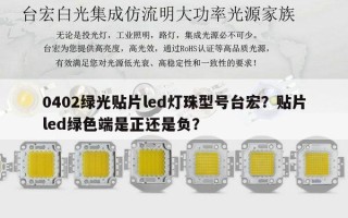 0402绿光贴片led灯珠型号台宏？贴片led绿色端是正还是负？