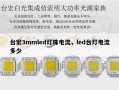 台宏3mmled灯珠电流，led台灯电流多少