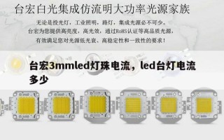 台宏3mmled灯珠电流，led台灯电流多少