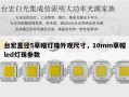 台宏直径5草帽灯珠外观尺寸，10mm草帽led灯珠参数