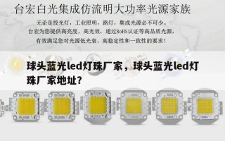 球头蓝光led灯珠厂家，球头蓝光led灯珠厂家地址？