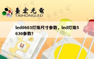 led0603灯珠尺寸参数，led灯珠5630参数？