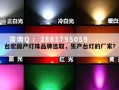 台宏国产灯珠品牌选取，生产台灯的厂家？