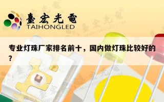 专业灯珠厂家排名前十，国内做灯珠比较好的？