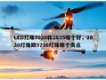 LED灯珠7020和2835哪个好，2830灯珠跟5730灯珠哪个贵点
