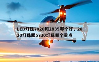 LED灯珠7020和2835哪个好，2830灯珠跟5730灯珠哪个贵点