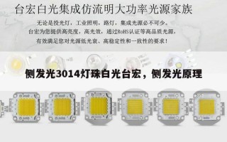 侧发光3014灯珠白光台宏，侧发光原理