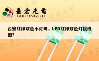 台宏红绿双色小灯珠，LED红绿双色灯接线图？