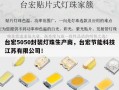 台宏5050封装灯珠生产商，台宏节能科技江苏有限公司！