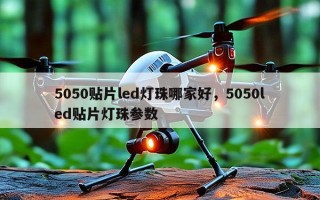 5050贴片led灯珠哪家好，5050led贴片灯珠参数