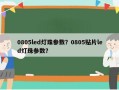 0805led灯珠参数？0805贴片led灯珠参数？