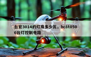 台宏3014的灯珠多少瓦，hc8t0506台灯控制电路