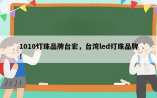 1010灯珠品牌台宏，台湾led灯珠品牌！
