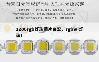 1206rgb灯珠图片台宏，rgbw 灯珠！