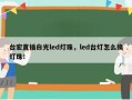 台宏直插白光led灯珠，led台灯怎么换灯珠！