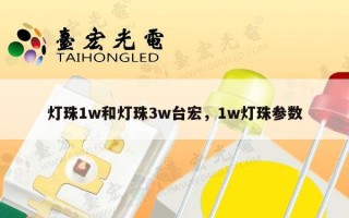 灯珠1w和灯珠3w台宏，1w灯珠参数