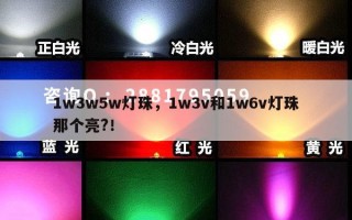 1w3w5w灯珠，1w3v和1w6v灯珠那个亮?！