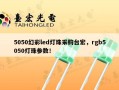 5050幻彩led灯珠采购台宏，rgb5050灯珠参数！
