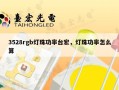 3528rgb灯珠功率台宏，灯珠功率怎么算
