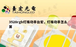 3528rgb灯珠功率台宏，灯珠功率怎么算