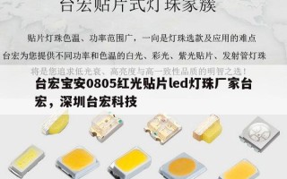 台宏宝安0805红光贴片led灯珠厂家台宏，深圳台宏科技