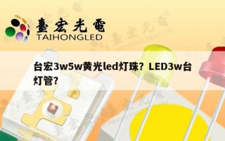 台宏3w5w黄光led灯珠？LED3w台灯管？