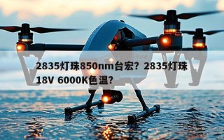 2835灯珠850nm台宏？2835灯珠18V 6000K色温？