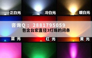 包含台宏直径3灯珠的词条