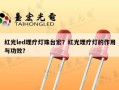 红光led理疗灯珠台宏？红光理疗灯的作用与功效？