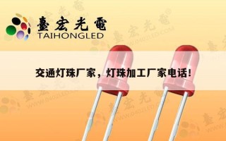 交通灯珠厂家，灯珠加工厂家电话！