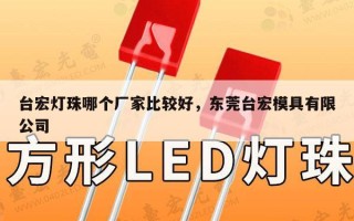 台宏灯珠哪个厂家比较好，东莞台宏模具有限公司