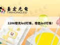 1206橙光led灯珠，橙色led灯珠！