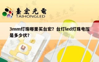 3mm灯珠哪里买台宏？台灯led灯珠电压是多少伏？