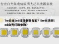 7w白光led灯珠参数台宏？5w大功率led白光灯珠参数？