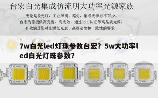7w白光led灯珠参数台宏？5w大功率led白光灯珠参数？