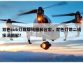 双色cob灯珠焊线图解台宏，双色灯带二线接法图解？