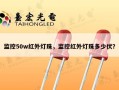 监控50w红外灯珠，监控红外灯珠多少伏？