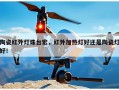 陶瓷红外灯珠台宏，红外加热灯好还是陶瓷灯好！