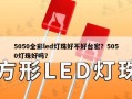 5050全彩led灯珠好不好台宏？5050灯珠好吗？
