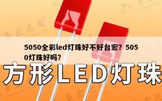 5050全彩led灯珠好不好台宏？5050灯珠好吗？