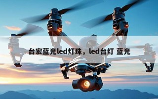 台宏蓝光led灯珠，led台灯 蓝光