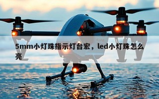 5mm小灯珠指示灯台宏，led小灯珠怎么亮