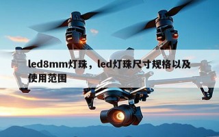 led8mm灯珠，led灯珠尺寸规格以及使用范围