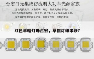 红色草帽灯珠台宏，草帽灯珠串联？