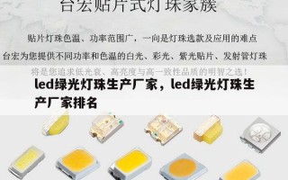 led绿光灯珠生产厂家，led绿光灯珠生产厂家排名