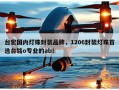 台宏国内灯珠封装品牌，1206封装灯珠首选台铭o专业的ab！