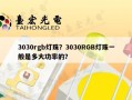 3030rgb灯珠？3030RGB灯珠一般是多大功率的？
